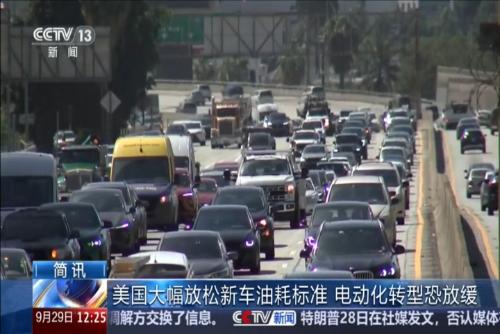 美国大幅放松新车油耗标准 电动化转型恐放缓