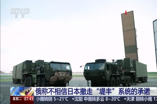 俄称不相信日本撤走“堤丰”系统的承诺