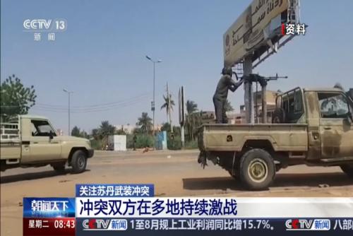关注苏丹武装冲突：冲突双方在多地持续激战