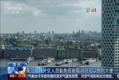 荷兰就其外交人员豁免权被取消召见以色列大使