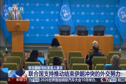 联合国秘书长发言人表示：联合国支持推动结束伊朗冲突的外交努力