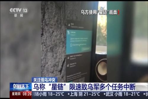 关注俄乌冲突 乌称“星链”限速致乌军多个任务中断