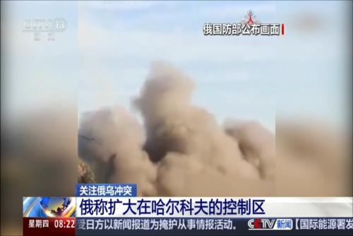 关注俄乌冲突 俄称扩大在哈尔科夫的控制区
