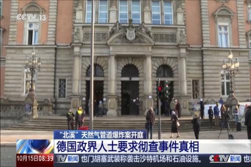 “北溪”天然气管道爆炸案开庭 德国政界人士要求彻查事件真相