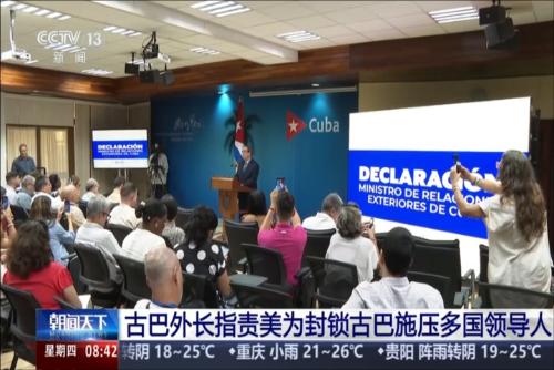 古巴外长指责美为封锁古巴施压多国领导人