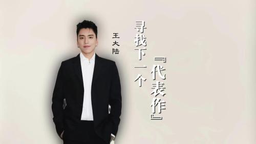 专访演员王大陆：寻找下一个代表作