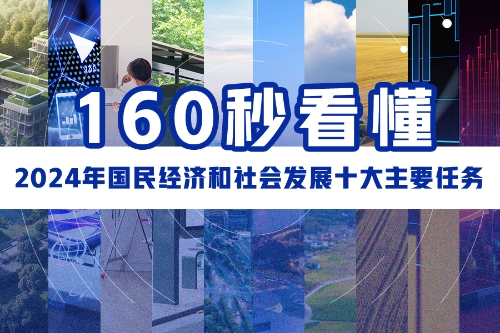 160秒看懂2024年国民经济和社会发展十大主要任务