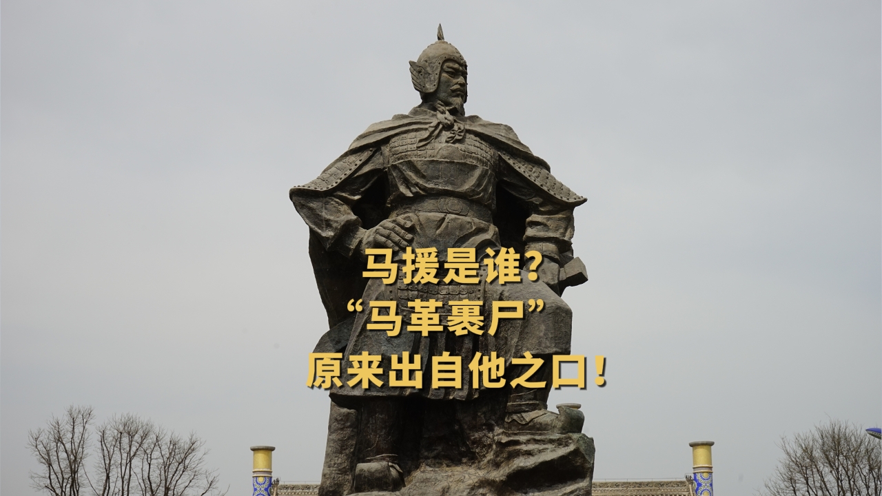 伏波将军马援拥有怎样的家国情怀