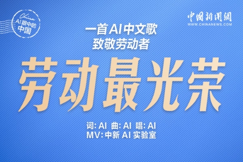 AI眼中的中国｜一首AI中文歌，致敬劳动者！