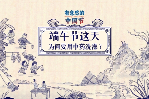 有意思的中国节|端午节这天为何要用中药洗澡？