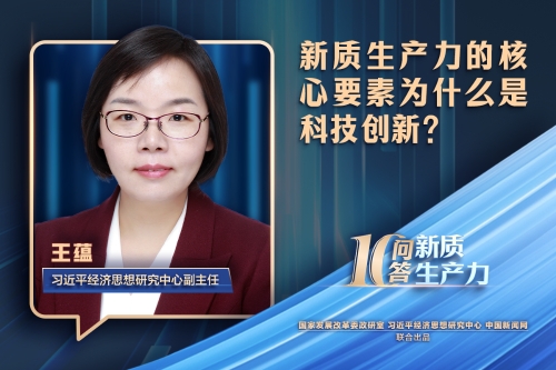新质生产力十问十答|新质生产力的核心要素为什么是科技创新？