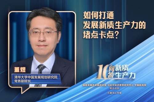 新质生产力十问十答｜如何打通发展新质生产力的堵点卡点？