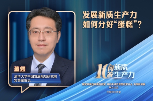新质生产力十问十答｜发展新质生产力如何分好“蛋糕”？