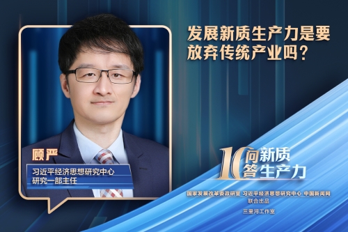 新质生产力十问十答｜发展新质生产力是要放弃传统产业吗？
