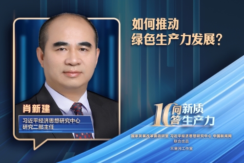 新质生产力十问十答｜如何推动绿色生产力发展？