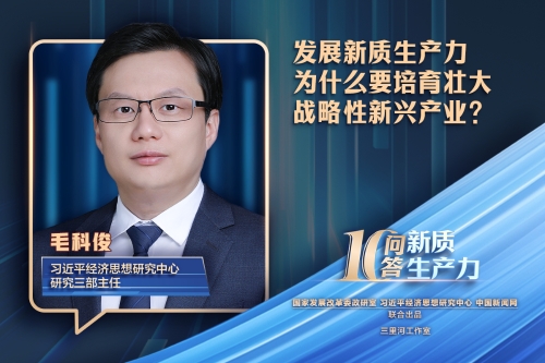新质生产力十问十答｜发展新质生产力为什么要培育壮大战略性新兴产业？