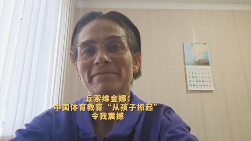 (W.E. Talk) Gymnastics legend Chusovitina: China a front-runner of early childhood sports education