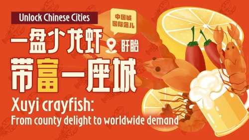 Unlock Chinese Cities | Xuyi crayfish: From county delight to worldwide demand