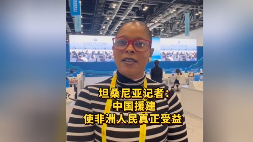 2024 FOCAC Summit | Tanzanian journalist: Africa takes big steps ahead because of China