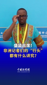 African journalists' attire adds color to 2024 FOCAC Summit