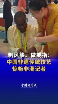 2024 FOCAC Summit | African journalists  impressed by Chinese intangible cultural heritage