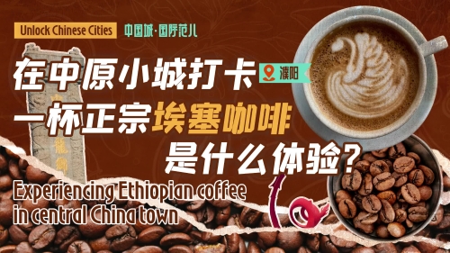 Unlock Chinese Cities: Experiencing Ethiopian coffee in Central China town