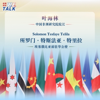 (W. E. Talk) Former Ethiopian official: China’s leadership in modernizing the Global South is exemplary