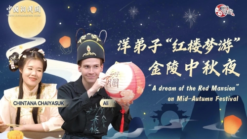 “A dream of the Red Mansion” on Mid-Autumn Festival