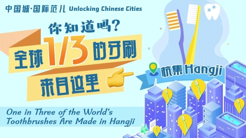 Unlocking Chinese Cities | One in three of the world's toothbrushes are made in Hangji