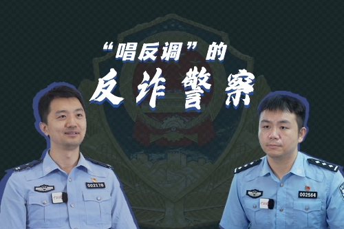 “唱反調”的反詐警察