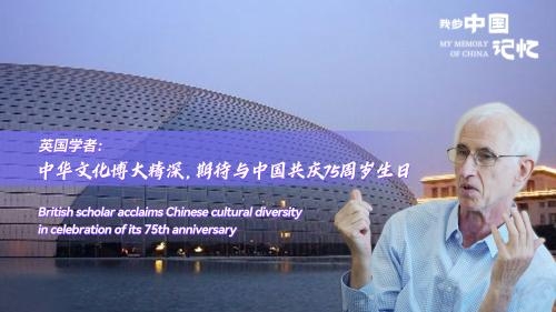 British scholar acclaims Chinese cultural diversity in celebration of its 75th anniversary | My Memory of China