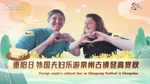 Foreign couple's cultural tour on Chongyang Festival in Changzhou