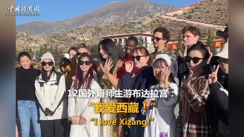 Foreign teachers and students visit the Potala Palace: 'I love Xizang!'