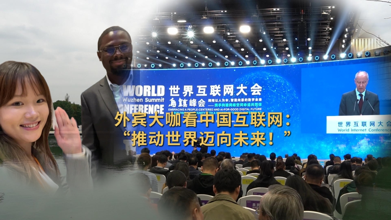 Global experts commend China's Internet: It propels us into the future!