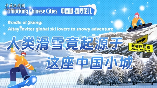 【Unlocking Chinese Cities】Cradle of Skiing: Altay invites global ski lovers to snowy adventure