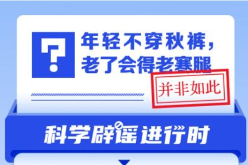 年轻不穿秋裤，老了会得老寒腿？