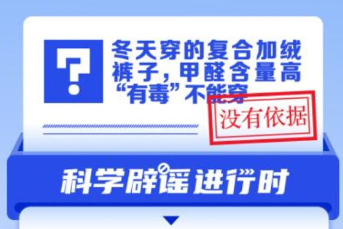 冬天穿的復(fù)合加絨褲子，甲醛含量高“有毒”不能穿？