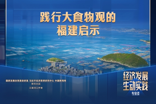 践行大食物观的福建启示