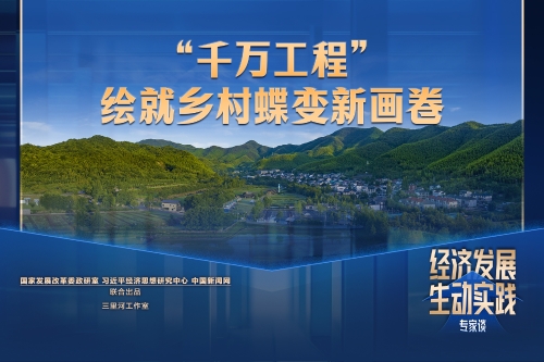 “千万工程”绘就乡村蝶变新画卷