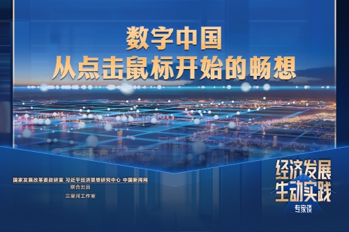 数字中国，从点击鼠标开始的畅想