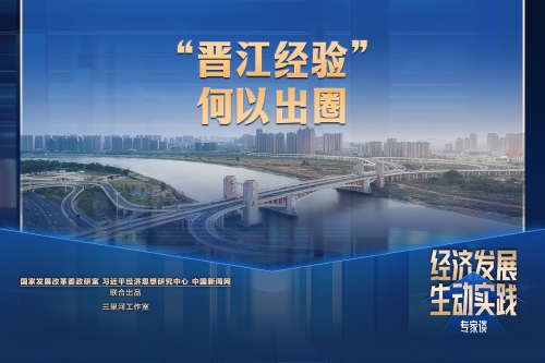 “晋江经验”何以出圈