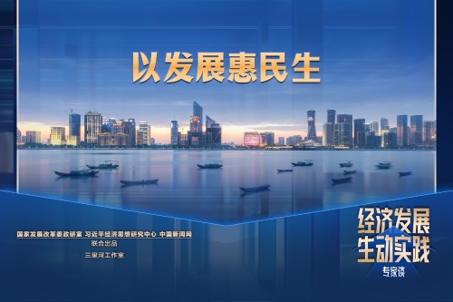 以发展惠民生