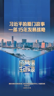 Xi's story with Xiamen: A 15-year development strategy