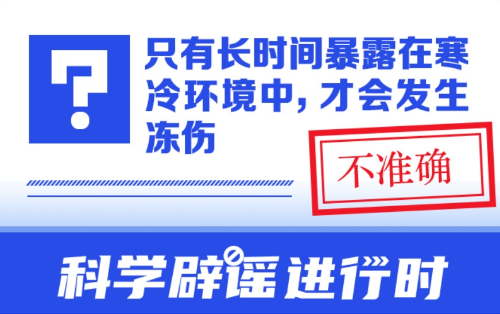 只有长时间暴露在寒冷环境中，才会发生冻伤？