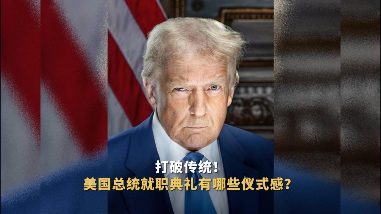 打破传统！美国总统就职典礼有哪些仪式感？-中新网视频