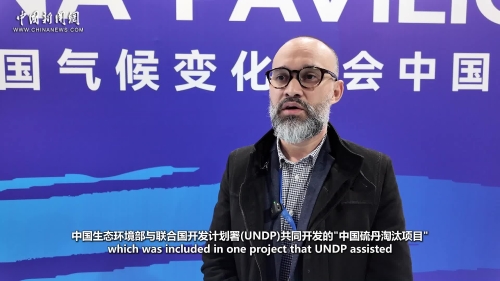 Insights丨UNDP expert: China’s environmental innovation offers lessons to the world
