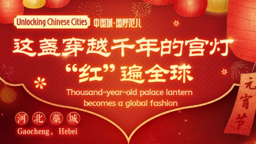 Unlocking Chinese Cities: Thousand-year-old palace lantern becomes a global fashion