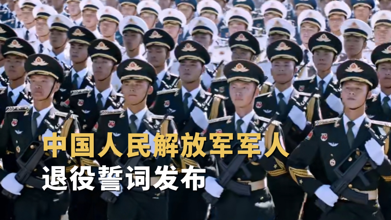 中國人民解放軍軍人退役誓詞發(fā)布