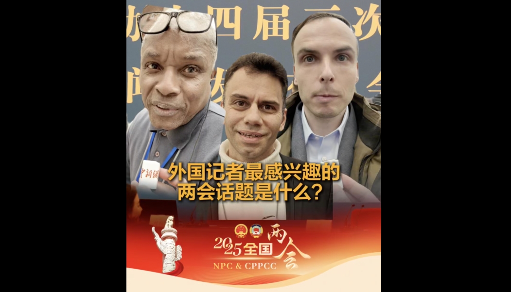 Topics foreign journalists interested in most during two sessions