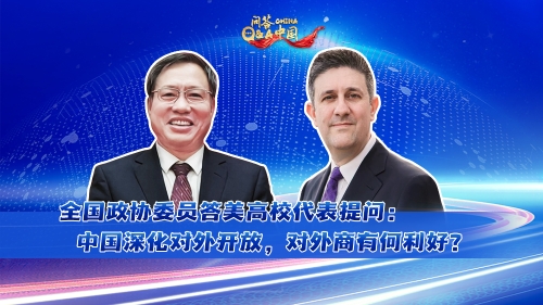 China Q&A | How will China's high-level opening-up benefit foreign investors? 